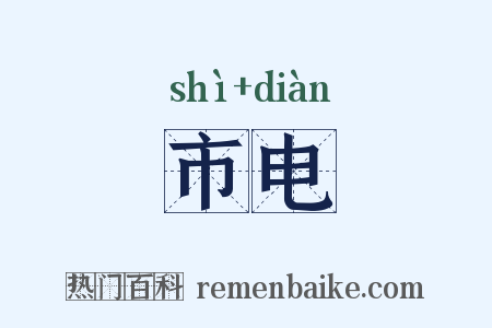 市电是什么意思的图片